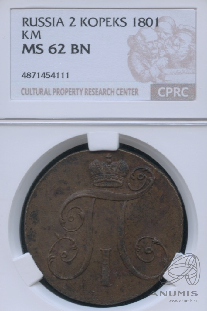 2 копейки 1801 КМ — Вензель Павла I 1801 КМ. В слабе