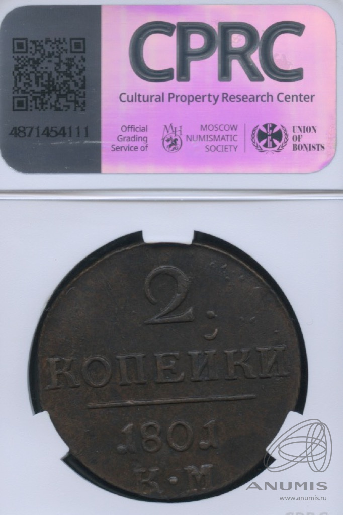 2 копейки 1801 КМ — Вензель Павла I 1801 КМ. В слабе