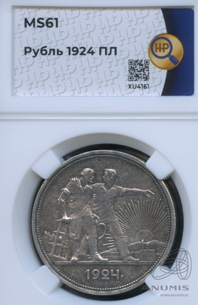 1 рубль 1924 ПЛ — Рабочий и колхозник. В слабе