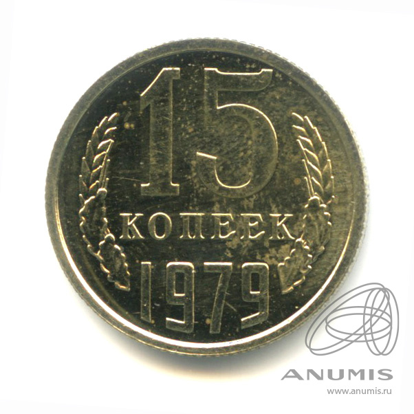 15 копеек 1979