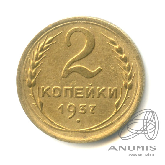 2 копейки 1937 — Венок 11 лент