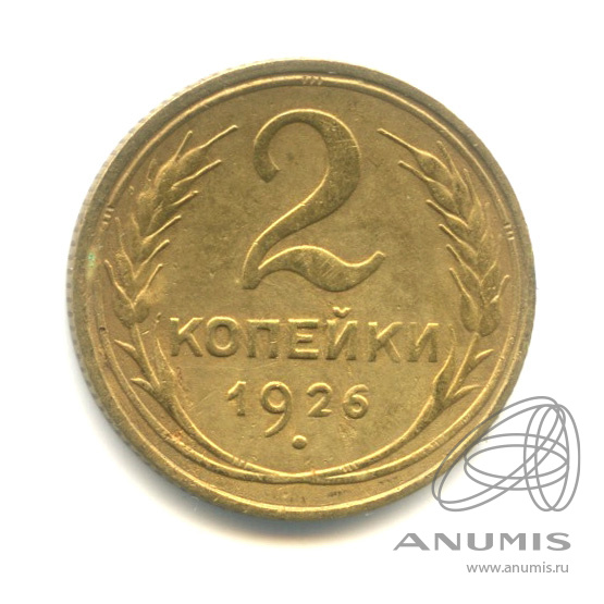 2 копейки 1926 — Венок 7 лент с круговой надписью