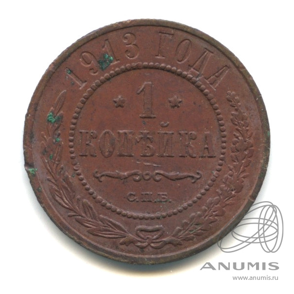 1 копейка 1913 СПБ