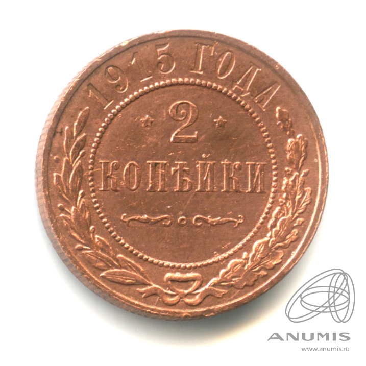 2 копейки 1915