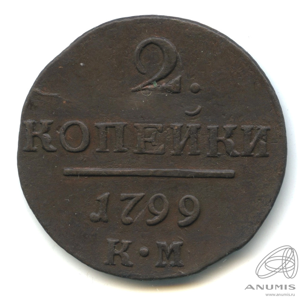 2 копейки 1799 КМ — Вензель Павла I