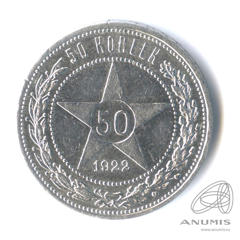 50 копеек 1922 АГ — Звезда