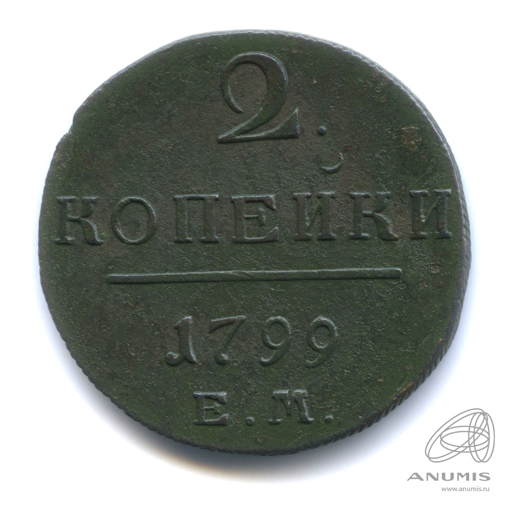 2 копейки 1799 ЕМ — Вензель Павла I