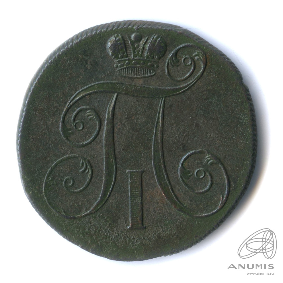 2 копейки 1799 ЕМ — Вензель Павла I