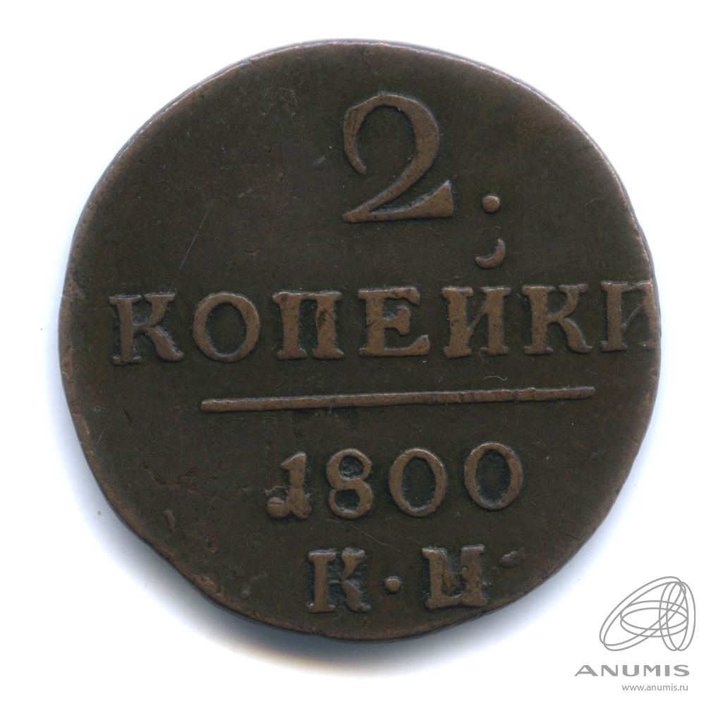 2 копейки 1800 КМ — Вензель Павла I