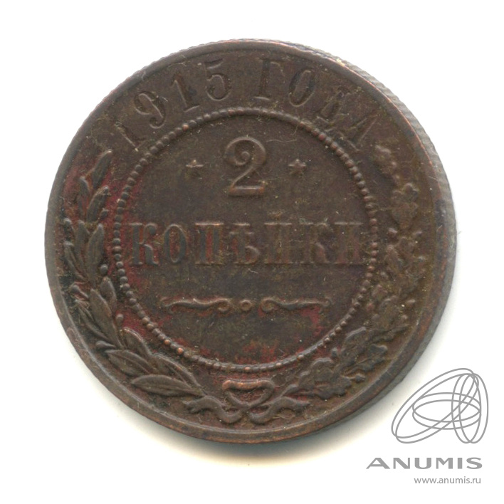 2 копейки 1915