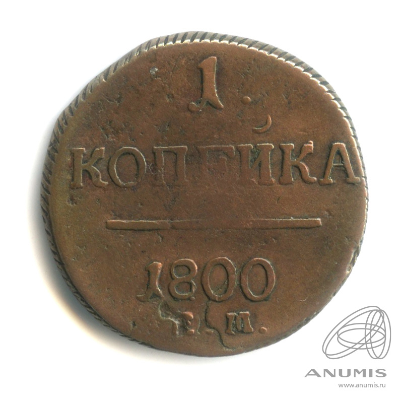 1 копейка 1800 ЕМ — Вензель Павла I