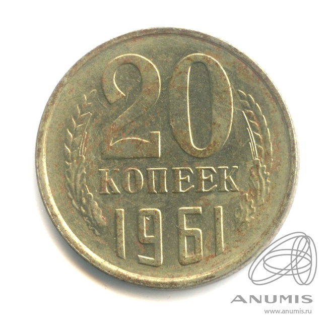 20 копеек 1961
