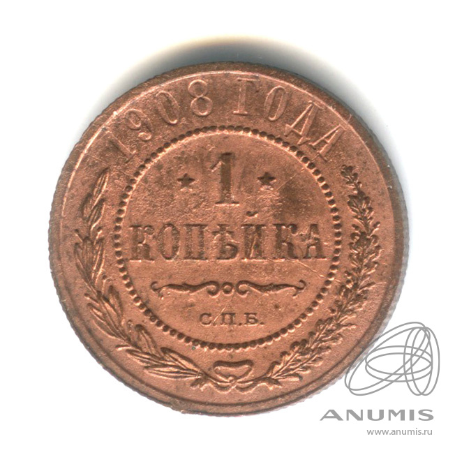 1 копейка 1908 СПБ