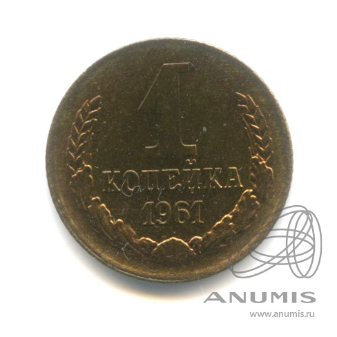 1 копейка 1961