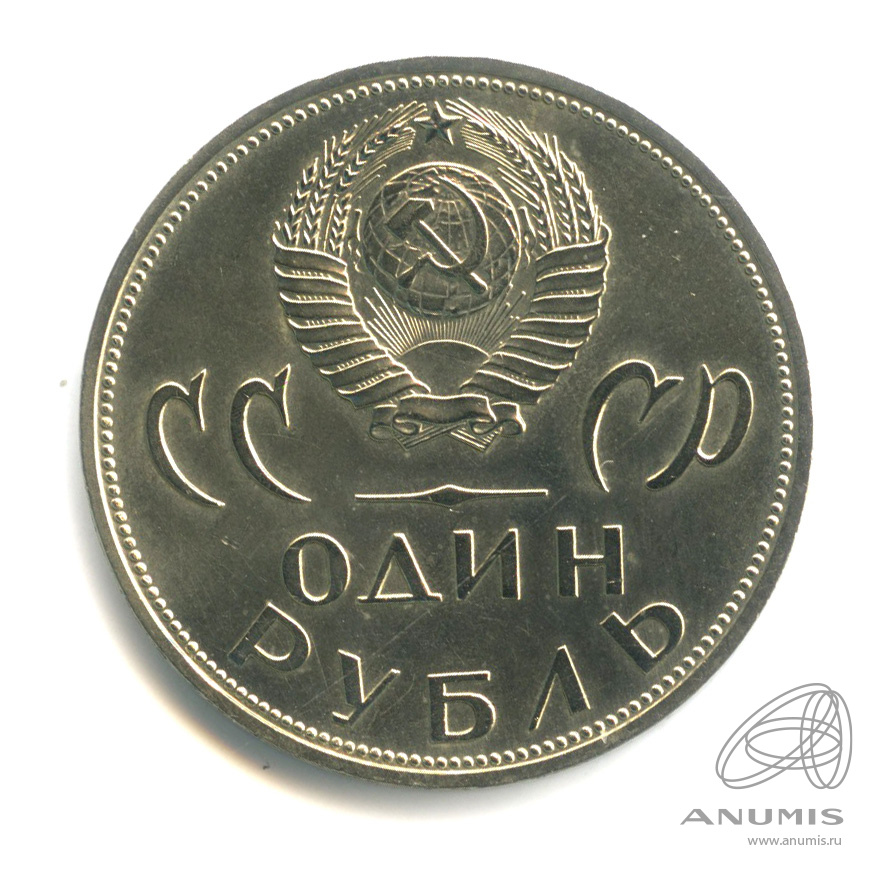1 рубль 1965 «20 лет победы в Великой Отечественной войне 1965». СССР ...