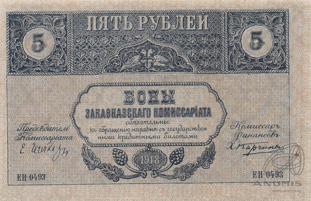 5 рублей 1918 — Гражданская война. Боны Закавказского Комиссариата. Фирнисовая сетка. ЕН -0493 1918