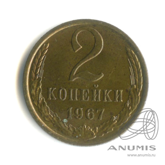 2 копейки 1967 — Штемпельный блеск