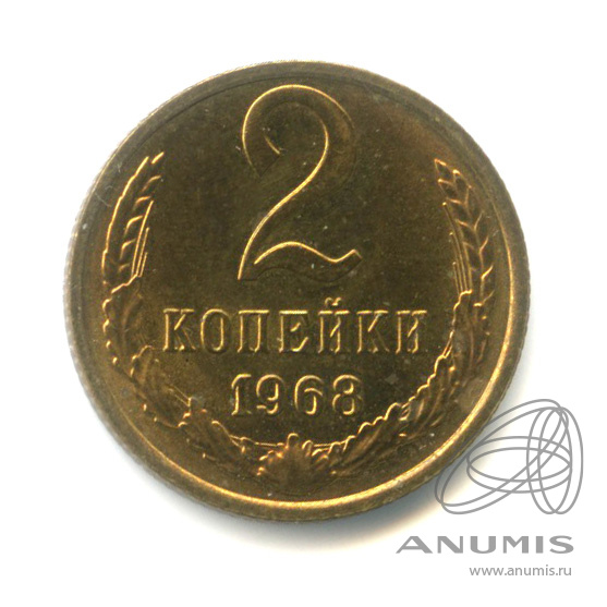 2 копейки 1968 — Штемпельный блеск