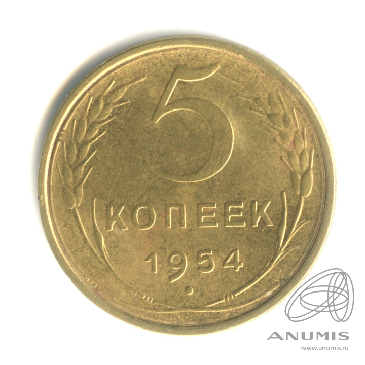 5 копеек 1954 — Венок 16 лент. Штемпельный блеск