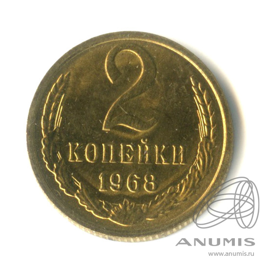 2 копейки 1968 — Штемпельный блеск