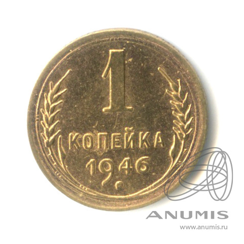 1 копейка 1946 — Венок 11 лент. Штемпельный блеск