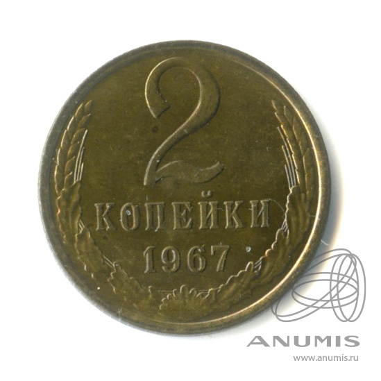 2 копейки 1967 — Штемпельный блеск