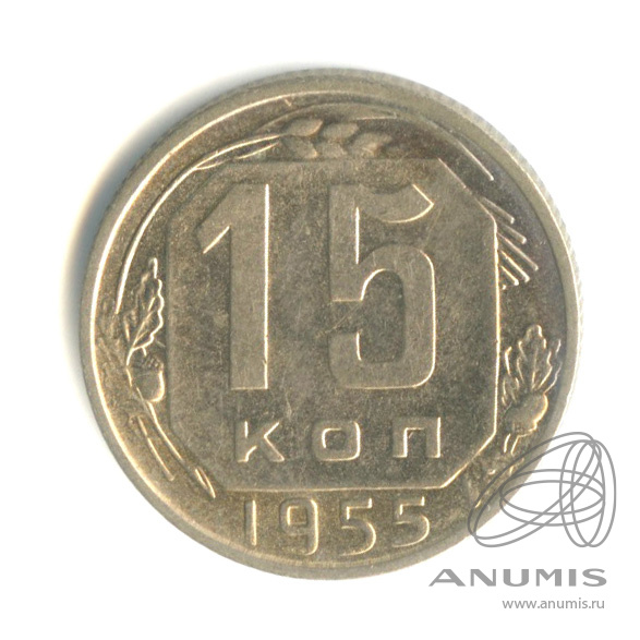 15 копеек 1955 — Венок 16 лент. Штемпельный блеск