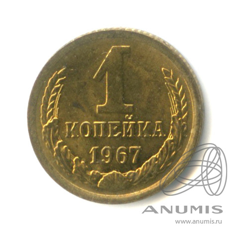 1 копейка 1967 — Штемпельный блеск