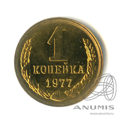 1 копейка 1977 — Штемпельный блеск