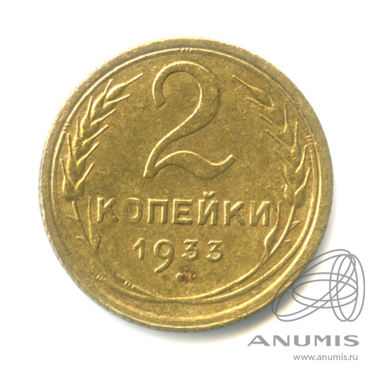 2 копейки 1933 — Венок 7 лент с круговой надписью