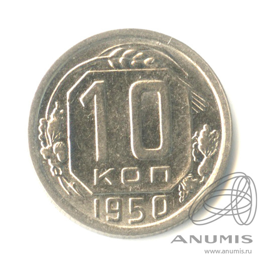 10 копеек 1950 — Венок 16 лент. Штемпельный блеск