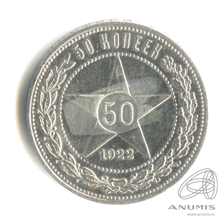 50 копеек 1922 ПЛ — Звезда. В капсуле