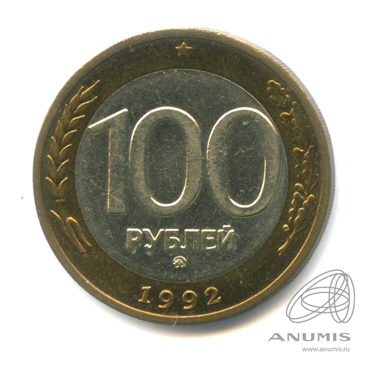 100 рублей 1992 ММД