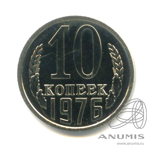 10 копеек 1976