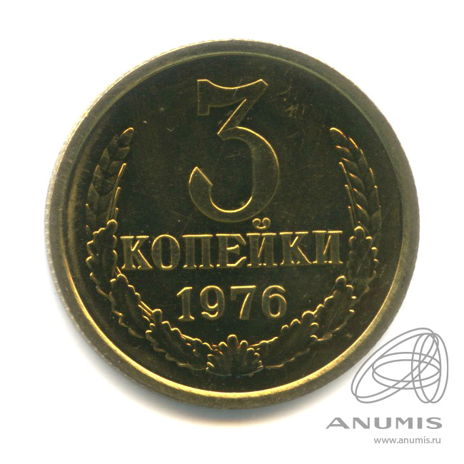 3 копейки 1976