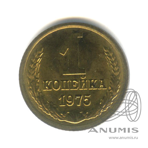 1 копейка 1975