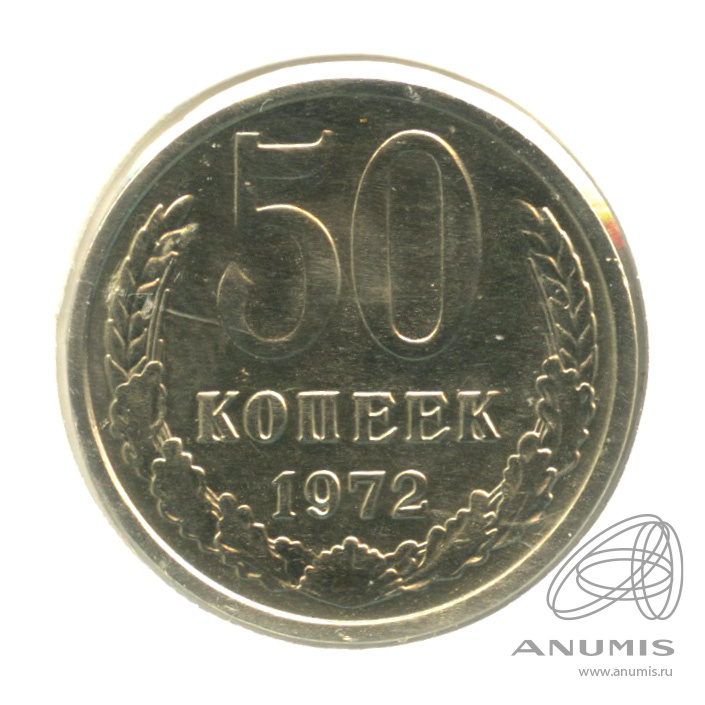 50 копеек 1972 — В холдере