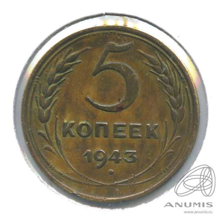 5 копеек 1943 — Без круговой надписи. В холдере. Федорин-47, штемпель 1.3