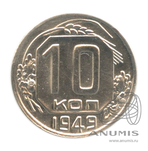 10 копеек 1949 — Венок 16 лент. В холдере