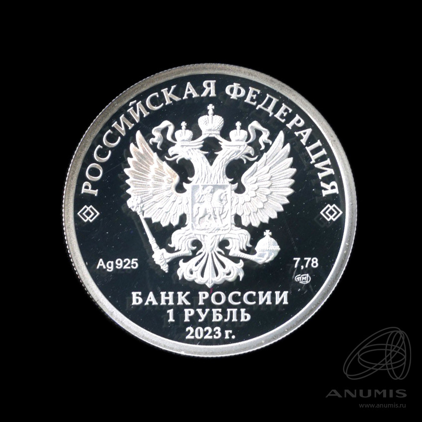 1 рубль 2023 СПМД — Динамо. В капсуле