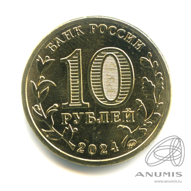 10 рублей 2024 ММД — Учитель