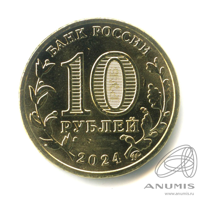 10 рублей 2024 ММД — Учитель