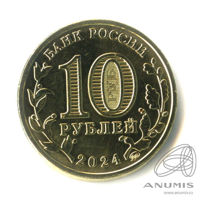 10 рублей 2024 ММД — Учитель