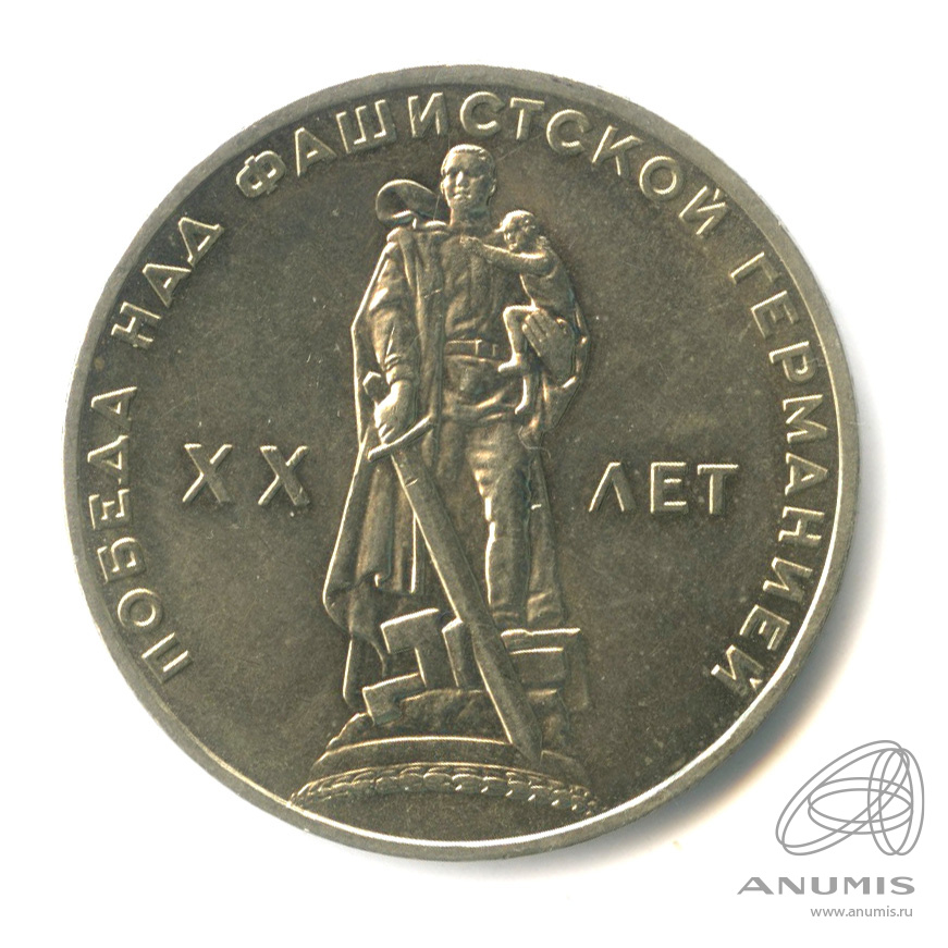 1 рубль 1965 «20 лет победы в Великой Отечественной войне 1965». СССР ...