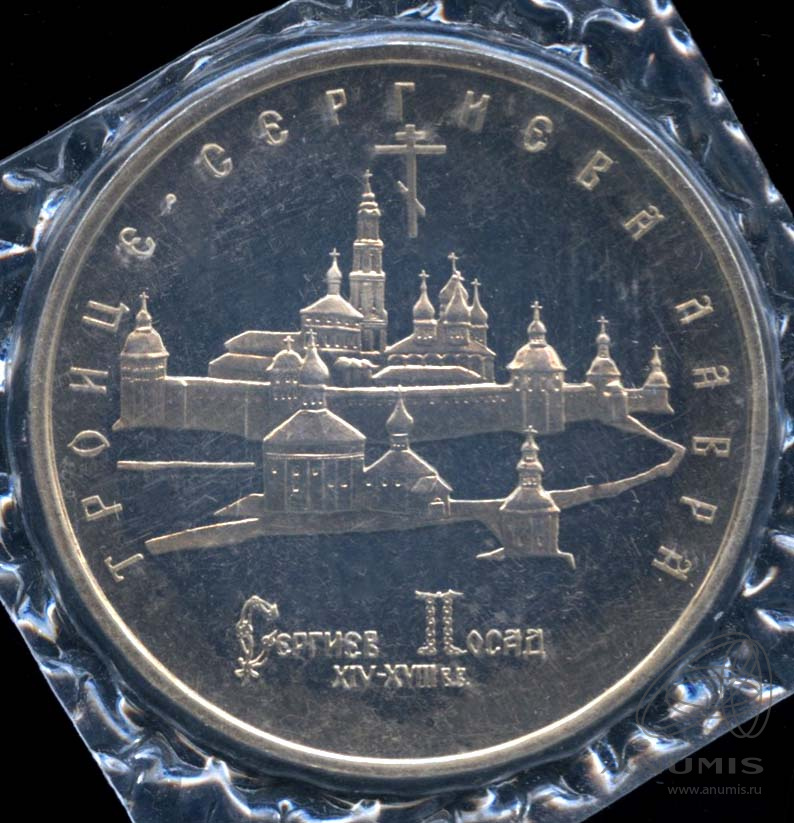 5 рублей 1993 ЛМД — Троице-Сергиева лавра, г. Сергиев Посад. В оригинальной запайке