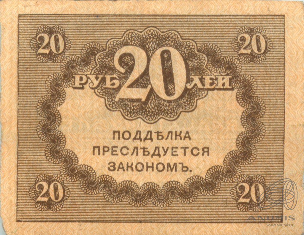 20 рублей 1917