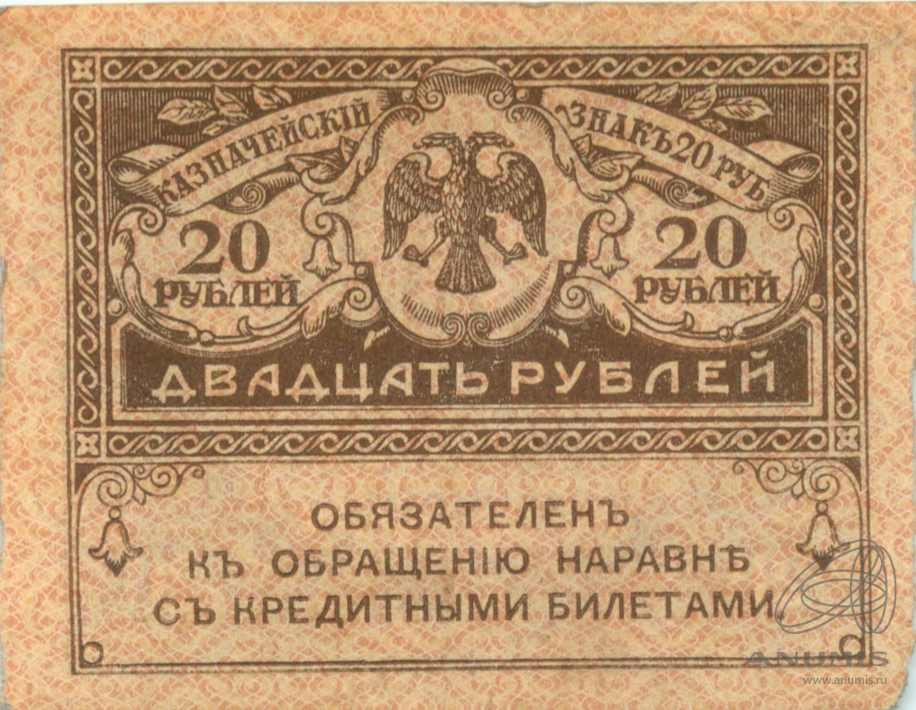20 рублей 1917