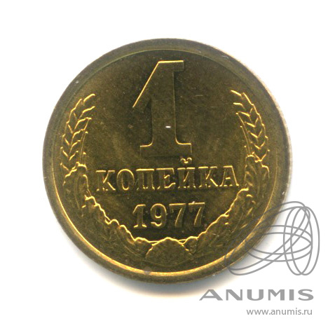 1 копейка 1977