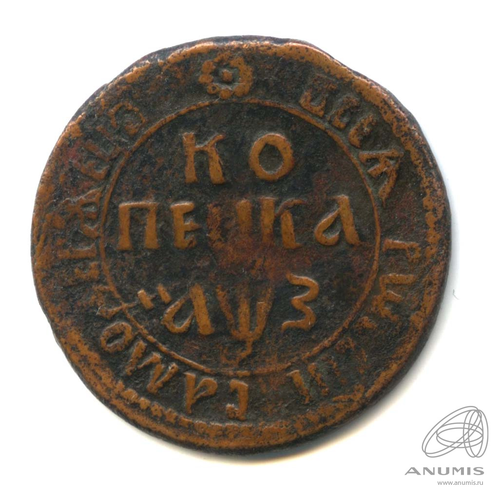 1 копейка 1707 БК