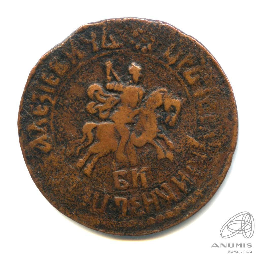 1 копейка 1707 БК